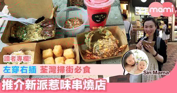 【左穿右插 荃灣掃街必食 推介新派惹味串燒店】