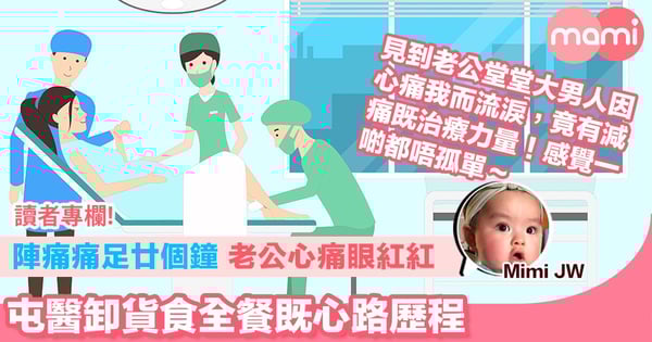 【陣痛痛足廿個鐘 老公心痛眼紅紅 屯醫卸貨食全餐既心路歷程】