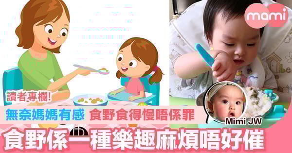 【無奈媽媽有感而發 食野食得慢唔係罪 食野係一種樂趣麻煩唔好催】