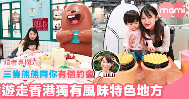 【三隻熊熊同你有個約會 遊走香港獨有風味特色地方】