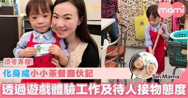 【化身成小小茶餐廳伙記 透過遊戲體驗工作及待人接物態度】