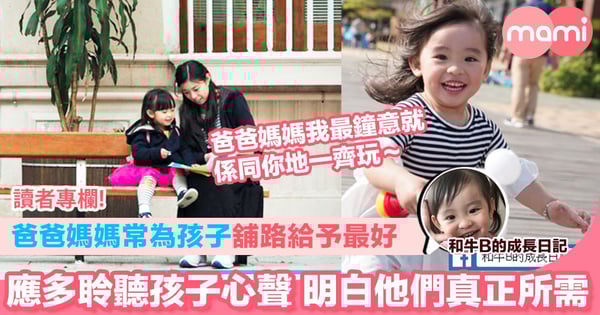 【爸爸媽媽常為孩子舖路給予最好 應多聆聽孩子心聲 明白他們真正所需】