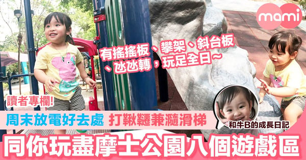 【周末放電好去處 打鞦韆兼瀡滑梯 同你玩盡摩士公園八個遊戲區】