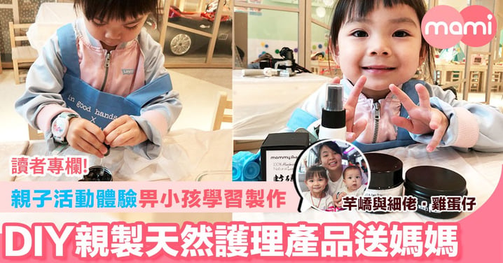 【親子活動體驗 畀小孩學習製作 DIY親製天然護理產品送媽媽】