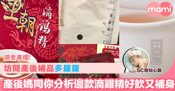 【坊間產後補品多羅羅 產後媽同你分析邊款滴雞精好飲又補身】