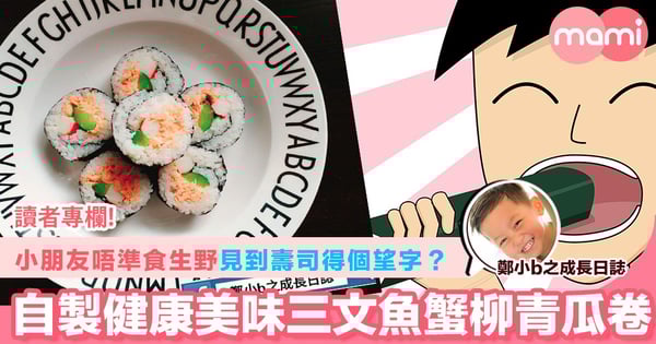 【小朋友唔準食生野 見到壽司只能得個望字?自製健康美味三文魚蟹柳青瓜卷】