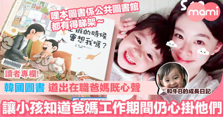 【一本韓國圖書 道出在職爸媽既心聲 讓小孩知道爸媽工作期間仍心掛他們】