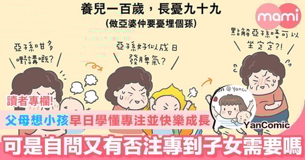 【父母想小孩早日學懂專注並快樂成長 可是自問又有否注專到子女需要嗎】