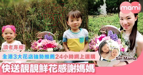 【全港3大花店強勢推薦 24小時網上選購 快送靚靚鮮花感謝媽媽】