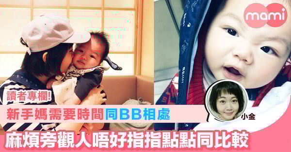 【新手媽需要時間同BB相處 麻煩旁觀人唔好指指點點同比較】