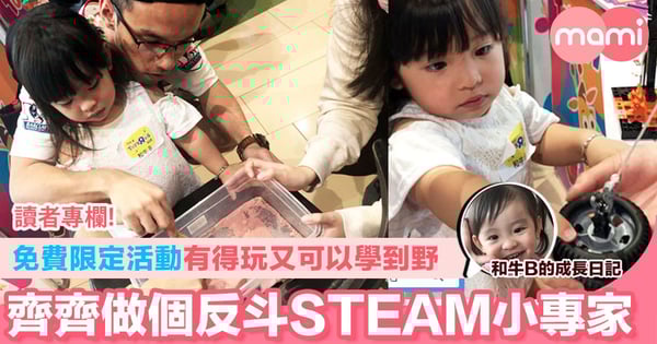 【免費限定活動 有得玩又可以學到野 齊齊做個反斗STEAM小專家】