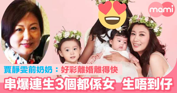 賈靜雯前奶奶:好彩離婚離得快 串爆連生3個都係女生唔到仔 驗BB DNA先准入門