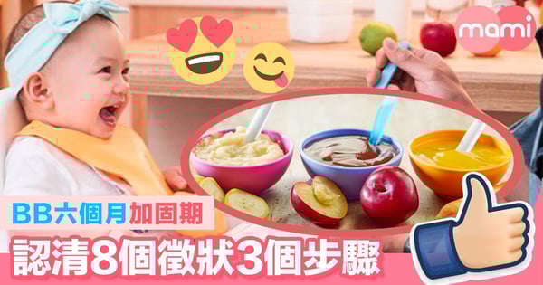 BB六個月加固期 認清8個徵狀3個步驟