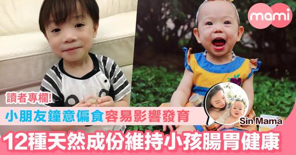 【小朋友鐘意偏食 容易影響發育 12種天然成份維持小孩腸胃健康】