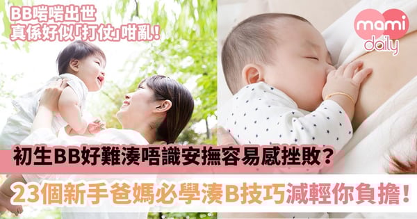 【初生嬰兒】初生BB好難湊唔識安撫容易感挫敗？23個新手爸媽必學湊B技巧減輕你負擔！