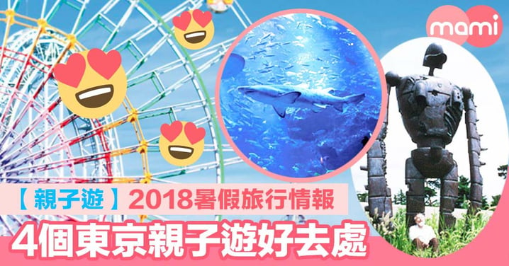 親子遊2018暑假旅行情報   4個東京暑假好去處   日本富士急高原樂園今夏免入場費