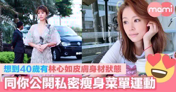 想自己到40歲有林心如皮膚身材狀態? 同你公開私密3大瘦身、菜單、運動 「美臀」