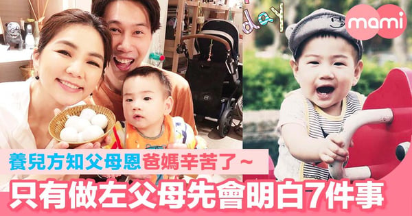 爸媽辛苦了~養兒方知父母恩 7件事只有做父母先會明白