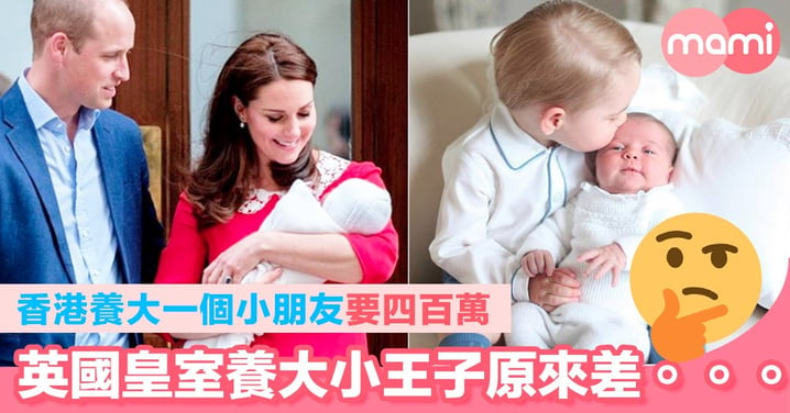 香港養大一個小朋友要四百萬  英國皇室養大小王子原來差XX    路易斯小王子