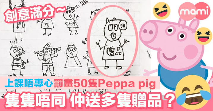 學生上課唔專心罰畫50隻Peppa pig   畫出隻隻唔同創意滿分