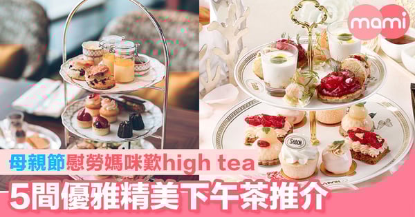 母親節慰勞媽咪歎high tea 5間優雅精美下午茶推介
