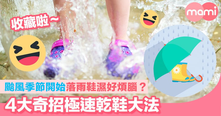 颱風季節開始啦  落雨鞋濕好煩腦？ 4大奇招極速乾鞋大法