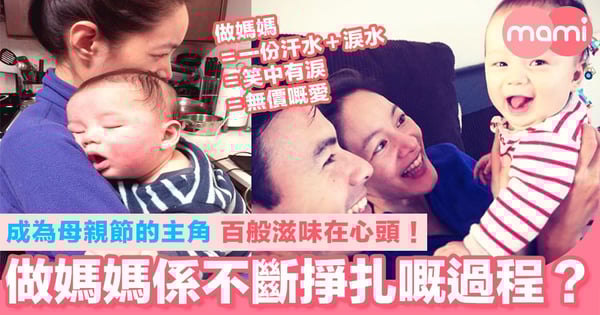 做媽媽係不斷掙扎嘅過程？ 成為母親節的主角 百般滋味在心頭！