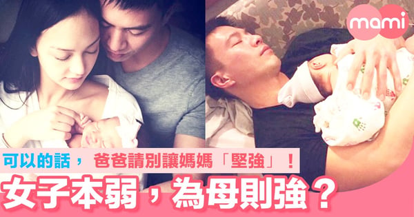 女子本弱，為母則強？ 可以的話，爸爸請別讓媽媽「堅強」！