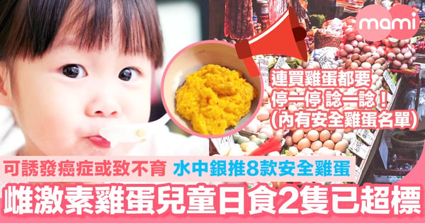 雌激素雞蛋兒童日食2隻已超標！ 可誘發癌症或致不育 水中銀推8款安全雞蛋