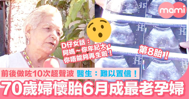 70歲老婦懷孕6個月成最老孕婦！ 前後做咗10次超聲波 醫生：難以置信！
