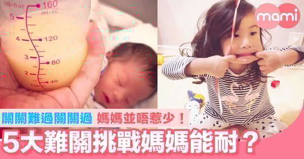 5大關卡挑戰媽媽能耐？ 關關難過關關過 媽媽並唔惹少！