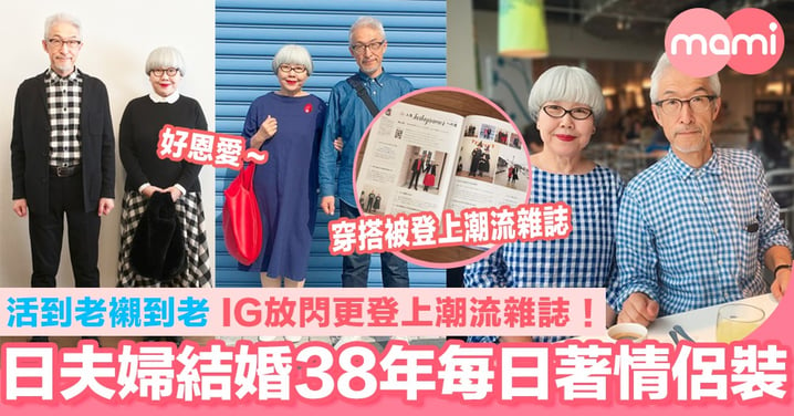 日本夫婦結婚38年每日都著情侶裝！ 活到老襯到老 IG放閃更登上潮流雜誌！