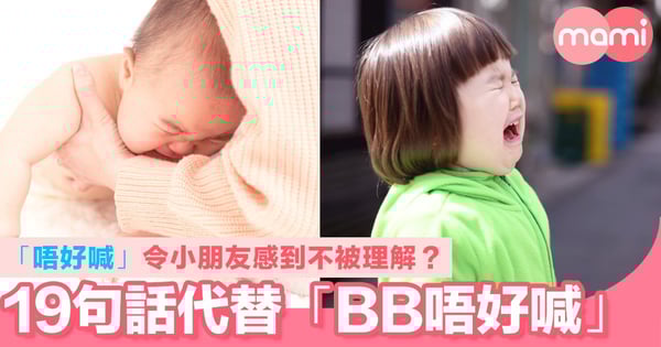 19句話巧妙代替「BB唔好喊」！「唔好喊」令小朋友感到不被理解？