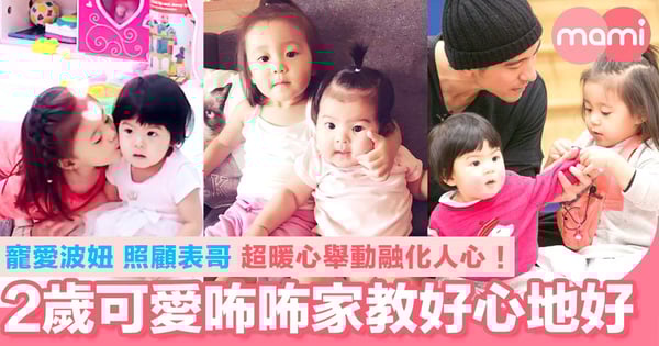 2歲可愛咘咘家教好心地好！ 寵愛波妞 照顧表哥 超暖心舉動融化人心！
