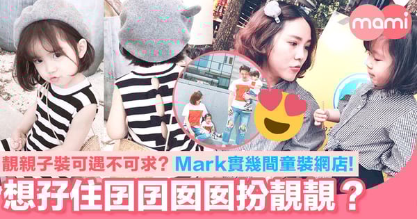 想孖住囝囝囡囡扮靚靚? 靚靚親子裝可遇不可求?Mark實幾間童裝網店!