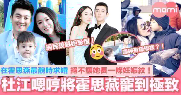 在霍思燕最醜時求婚 絕不讓她長一條妊娠紋！ 杜江嗯哼將霍思燕寵到極致！