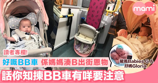 【好嘅BB車 係媽媽湊B出街恩物 話你知揀BB車有咩要注意】
