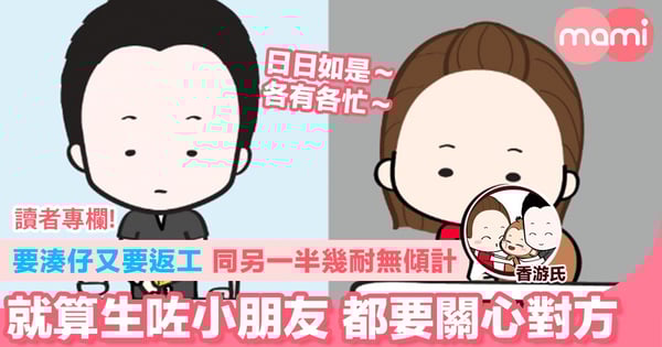 【要湊仔又要返工 同另一半幾耐無傾計 就算生咗小朋友 都要關心對方】