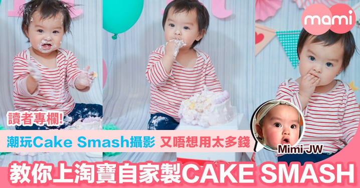 【潮玩Cake Smash攝影 又唔想用太多錢  教你上淘寶自家製CAKE SMASH】