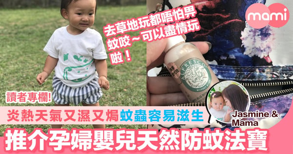【炎熱天氣又濕又焗 蚊蟲容易滋生 推介孕婦嬰兒天然防蚊法寶】