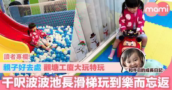 【親子好去處 觀塘工廈大玩特玩 千呎波波池極長滑梯玩到樂而忘返】