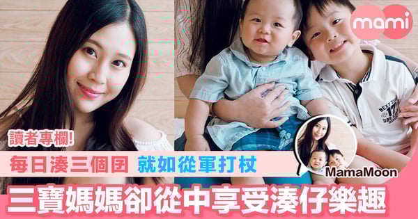 【每日湊三個囝就如從軍打杖 三寶媽媽卻從中享受湊仔樂趣】