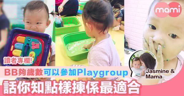 【BB夠歲數可以參加Playgroup 話你知點樣揀係最適合】