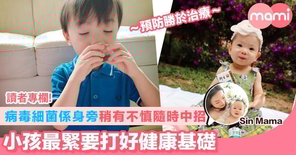 【病毒細菌就係身旁 稍有不慎隨時中招 小孩最緊要打好健康基礎】