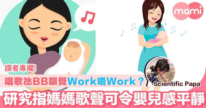 【唱歌氹BB瞓覺Work 唔Work？研究指媽媽歌聲可令嬰兒感平靜】