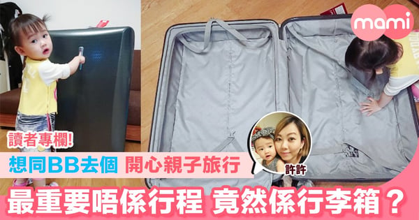 【想同BB去個開心親子旅行 最重要唔係行程 竟然係行李箱？】
