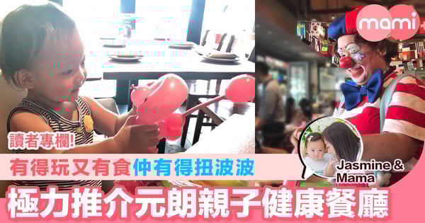 【有得玩又有食仲有得扭波波 極力推介元朗親子健康餐廳】