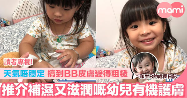 【天氣唔穩定 搞到BB幼嫩皮膚變得粗糙 推介補濕又滋潤嘅幼兒有機護膚】