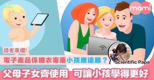 【電子產品係糖衣毒藥 小孩應遠離？父母與子女齊使用 可讓小孩學得更好】