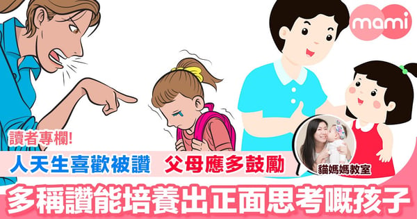【想孩子有勇於嘗試嘅精神 父母應多鼓勵 多稱讚能培養出正面思考嘅孩子】